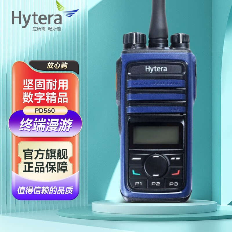 海能达PD560数字对讲机 Hytera好易通大功率民用手持台