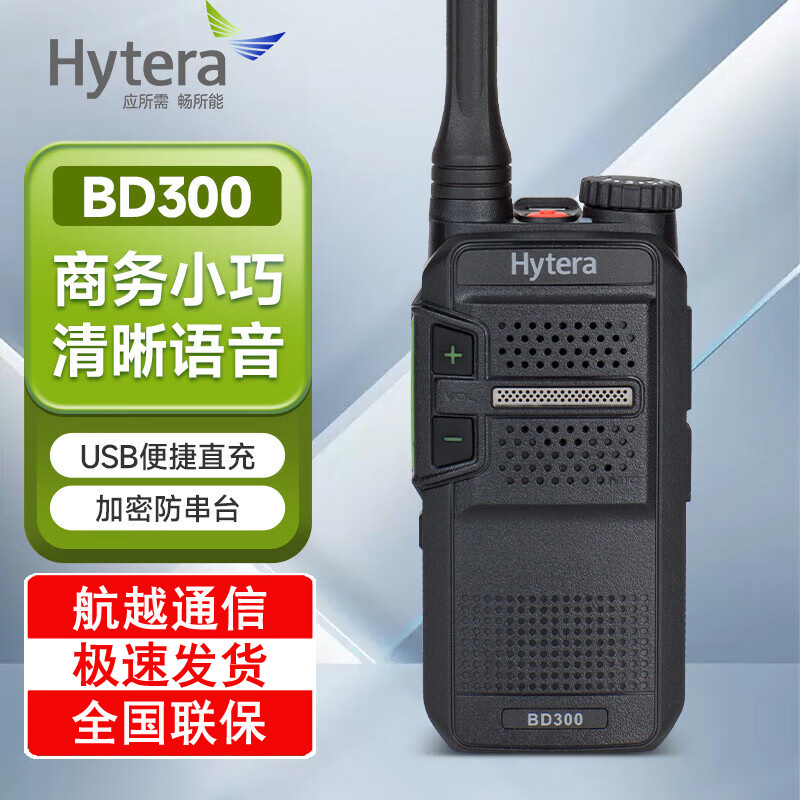 Hytera海能达BD300商业数字对讲机 数模兼用迷你酒店对讲机