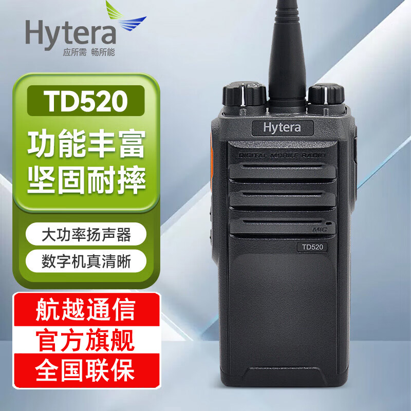 Hytera TD520 海能达 数字对讲机 大功率 户外 手持式 无线对讲机