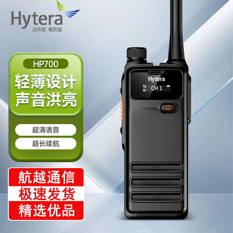 海能达(Hytera) HP700 数字对讲机 新一代PDT专业数字手持电台