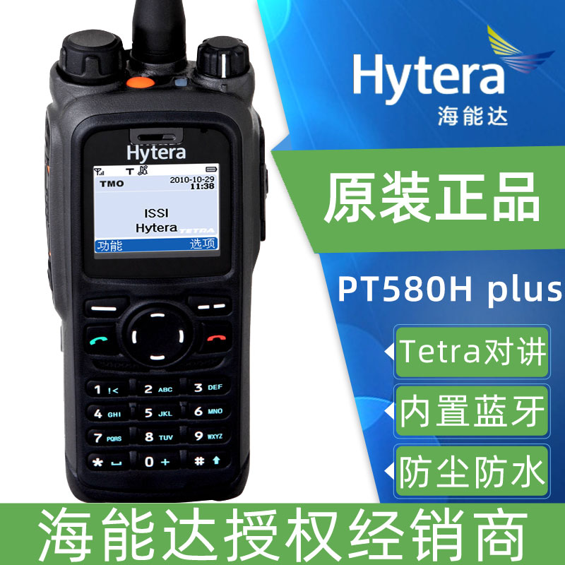 海能达(Hytera)PT580H Plus 专业TETRA数字对讲机