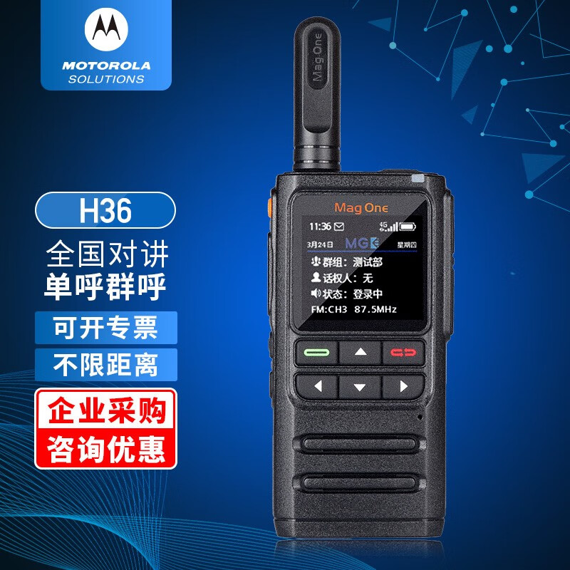 摩托罗拉(Motorola)H36 公网对讲机 全国对讲远距离手持电台