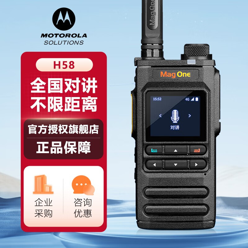 摩托罗拉 Mag One H58 公网对讲机 全国对讲机 5000公里对讲机
