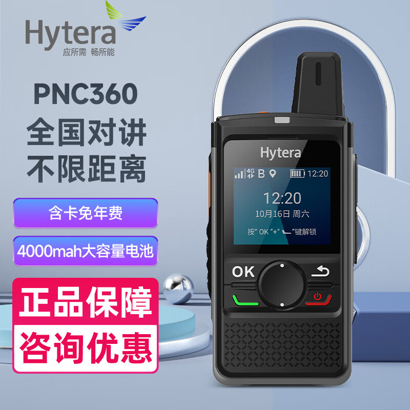 海能达(Hytera) PNC360 全国对讲机 平台不限距离公网对讲机