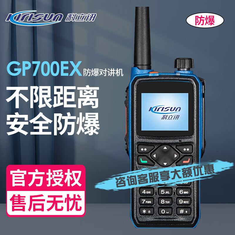 科立讯 (Kirisun)GP700EX 对讲机公网防爆对讲机 全国对讲机