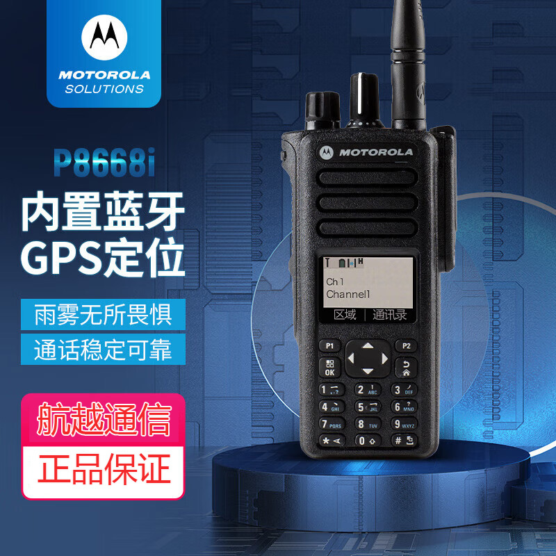 摩托罗拉对讲机XiR P8668i数字对讲机 全键盘GPS蓝牙调频对讲机