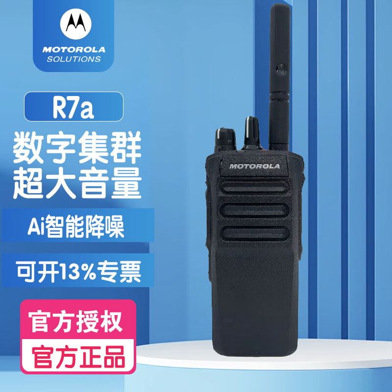 摩托罗拉(Motorola) 摩托罗拉R7 FKP 智能数字对讲机