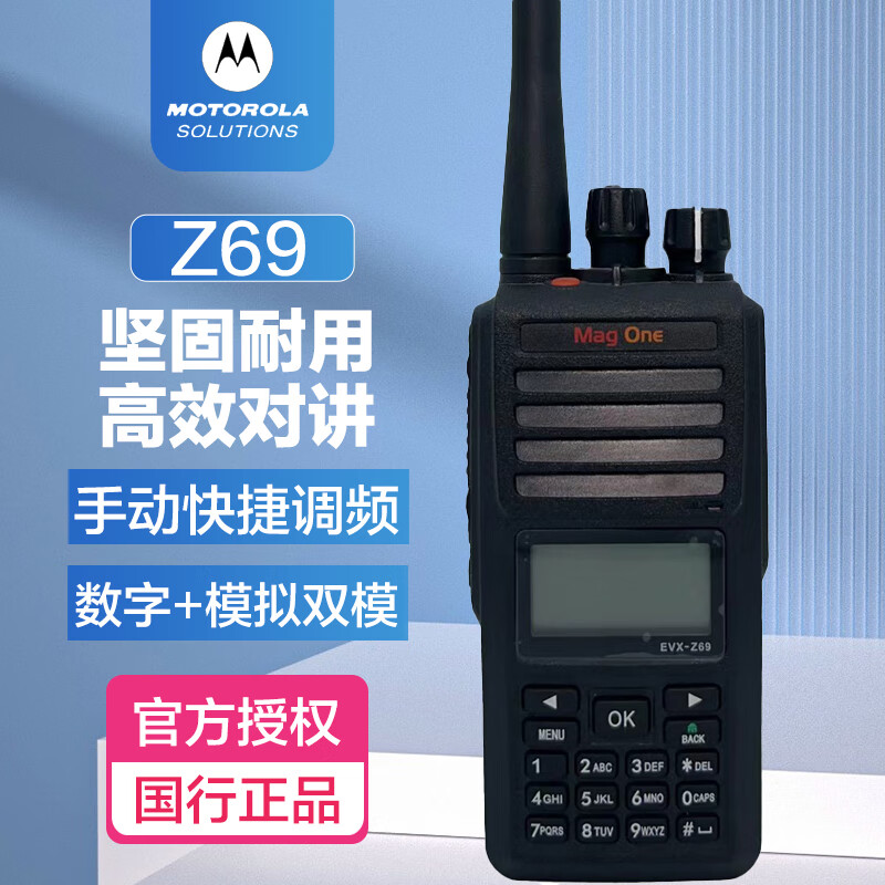 摩托罗拉Z69数字对讲机MagOne系列EVX-Z69数模两用对讲机DMR制式双时隙 黑色