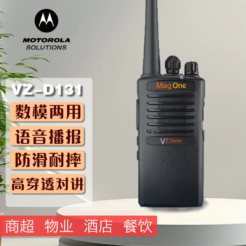 摩托罗拉(Motorola)Mag One VZ-D131酒店调频大功率数字对讲机