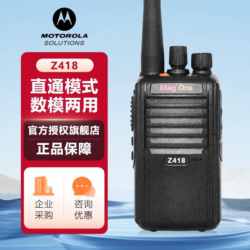 摩托罗拉 MAG ONE Z418对讲机 数模兼容商用数字对讲机手台易用