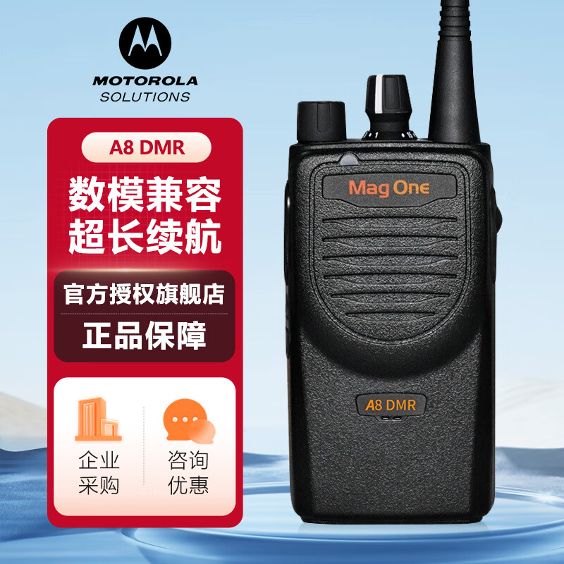 摩托罗拉(Motorola)A8 DMR 数字对讲机大功率 远距离 专业手台