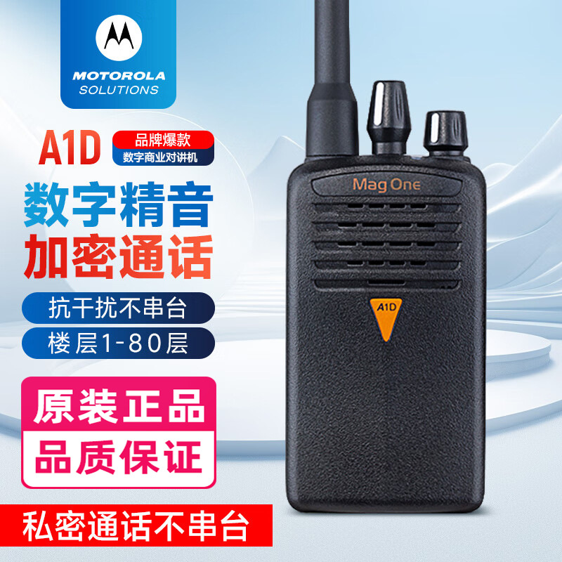 摩托罗拉 MagOne A1D 数字对讲机 原装对讲机 模式数字切换 手台
