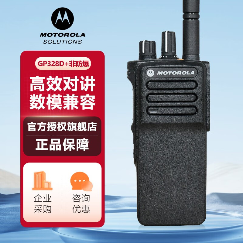 摩托罗拉(Motorola)GP328D+ 数字对讲机 专业商用强劲信号手台