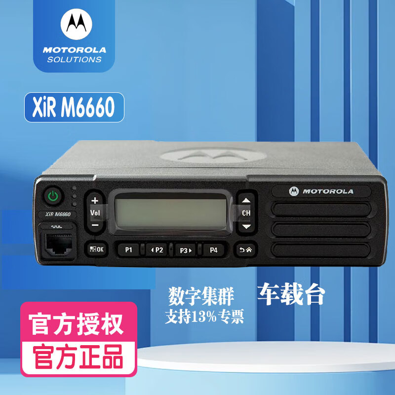 摩托罗拉(Motorola)XiR M6660数字车载台 DMR制式 数模兼容 数字集群车台 摩托罗拉固定调度台