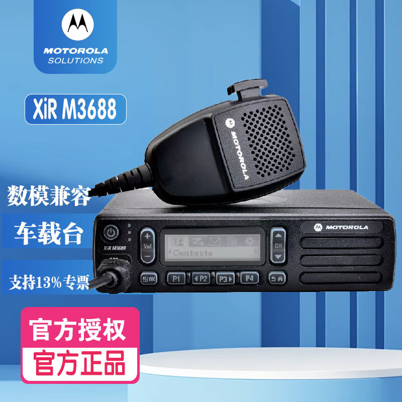 摩托罗拉(Motorola)车载电台M3688数字车载电台V/UHF户外大功率对讲机自驾游群呼通用 XIR M3688