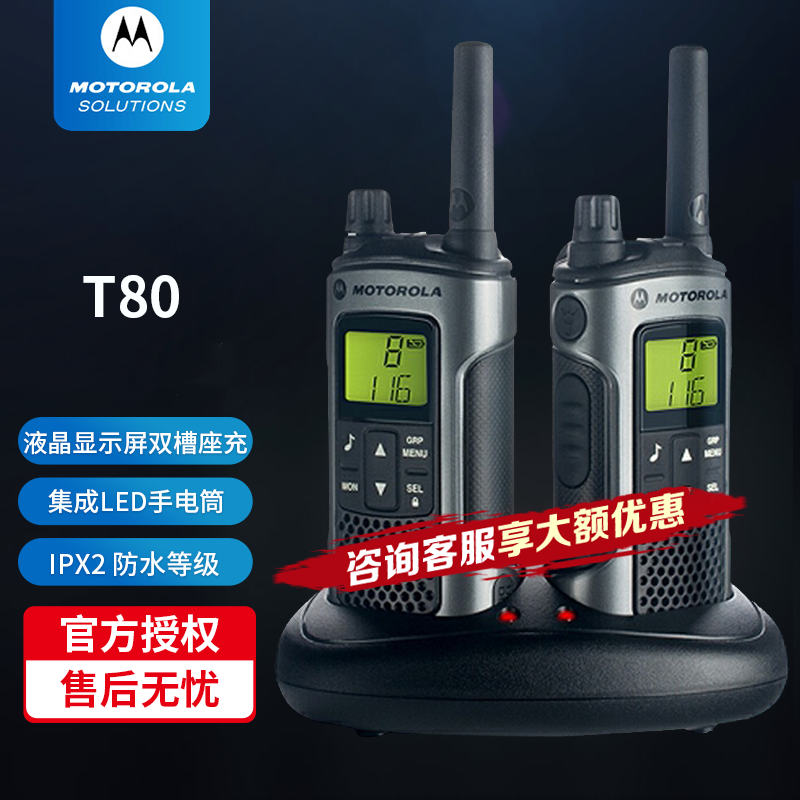 摩托罗拉(Motorola) T80对讲机免执照商务户外装备防水设计 摩托罗拉T80高端商务机 T80专业版【双台装】双槽座充+LED手电筒