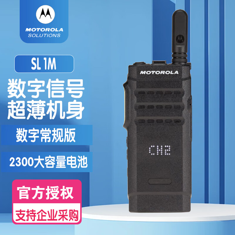 摩托罗拉(Motorola)SL1M对讲机数字 DMR制式 超博 商超 时尚 便携式对讲机