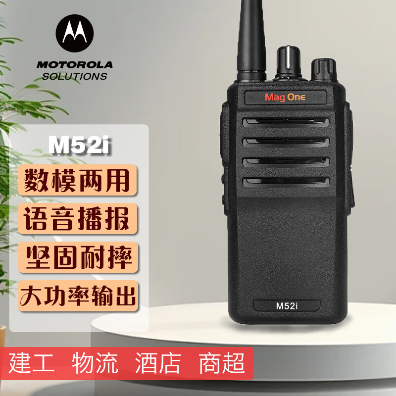 摩托罗拉(Motorola)MAG ONE M52i 数字对讲机DMR数模兼容手台专业商用物业带录音