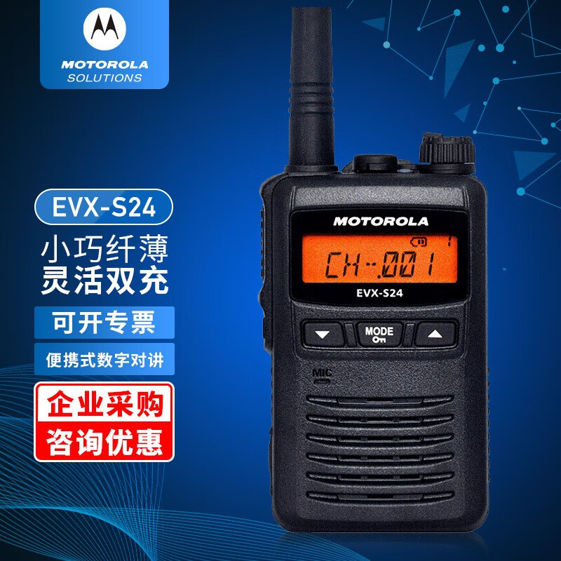 摩托罗拉(Motorola)EVX-S24 数字对讲机防尘防水双模加密手台