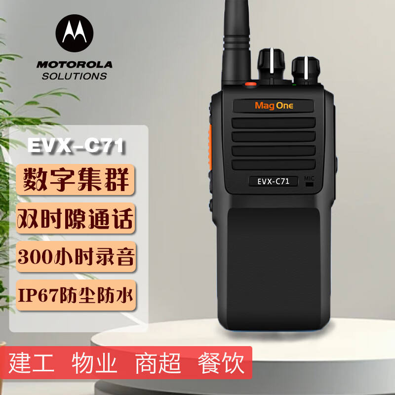 摩托罗拉(Motorola)EVX-C71数字对讲机 远距离户外手台 大功率