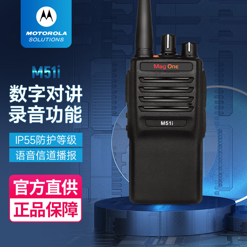 摩托罗拉(Motorola)M51i 数字对讲机 远距离 大功率对讲机 手台
