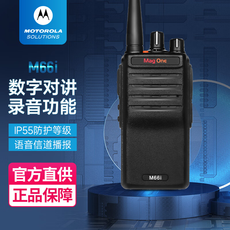 摩托罗拉(Motorola)MAG ONE M66i 数字对讲机 DMR专业手台