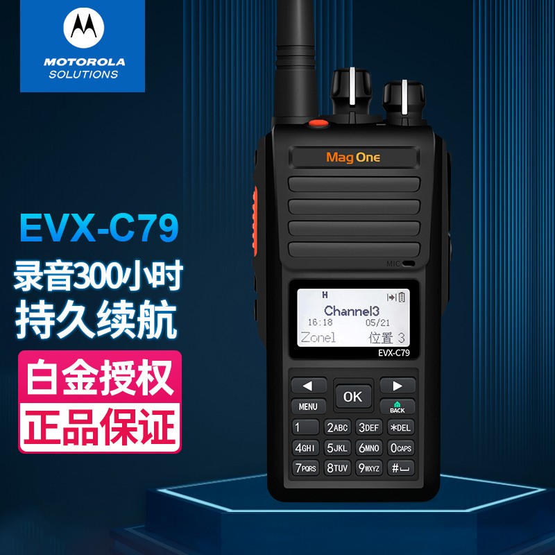 摩托罗拉(Motorola)MAG ONE EVX-C79 数字对讲机户外专业手台