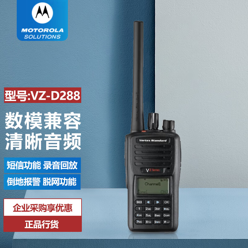 摩托罗拉威泰克斯VZ-D288数字便携式对讲机商用民用手持手台易用