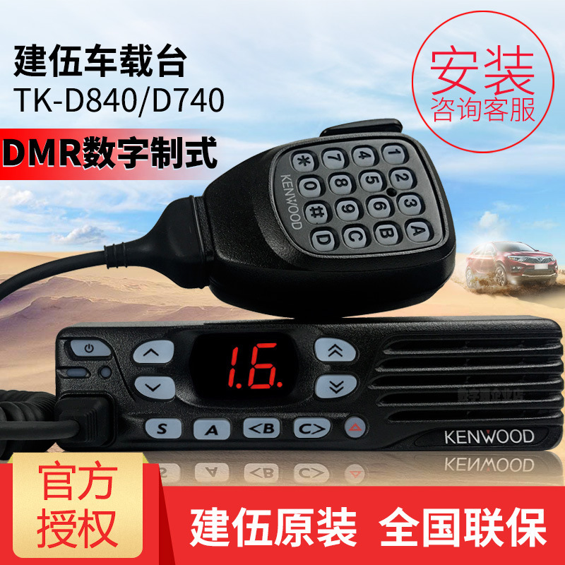 建伍TK-D740/D840数字车载台对讲机
