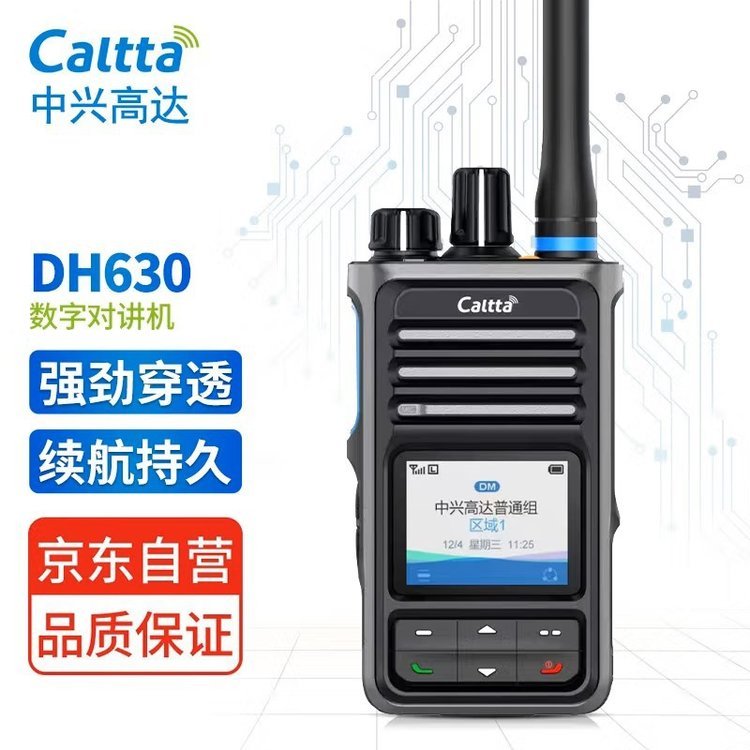中兴高达 DH630数字DMR大功率远距离数模双用商用手持对讲机