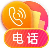 �绰